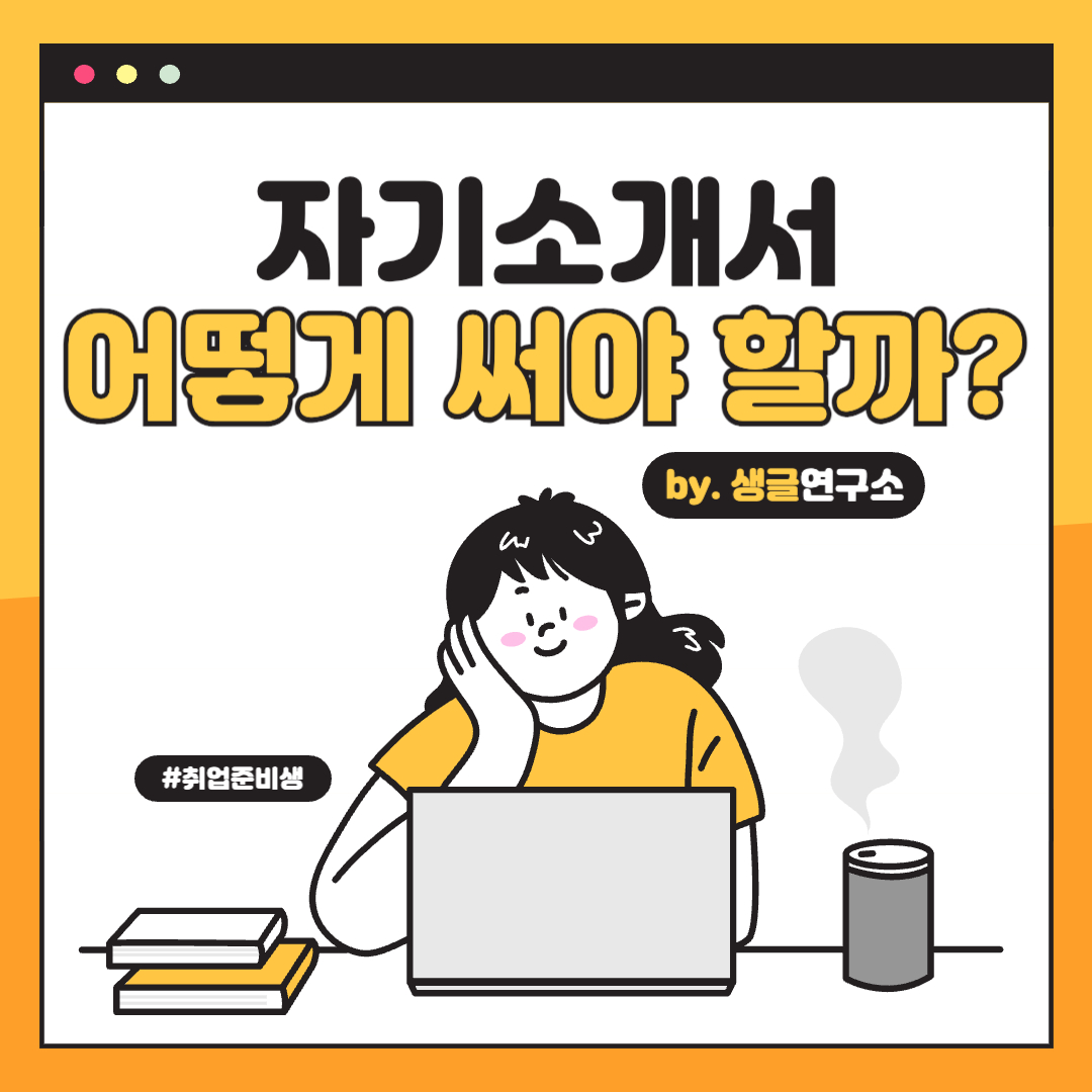 자기소개서-작성-방법