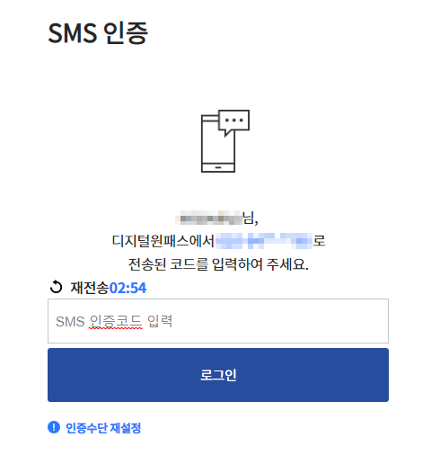 디지털 원패스 본인확인 SMS 인증