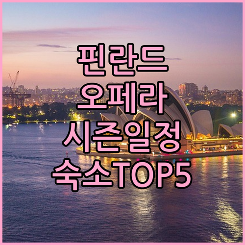 헬싱키 핀란드 국립 오페라 하우스 시..