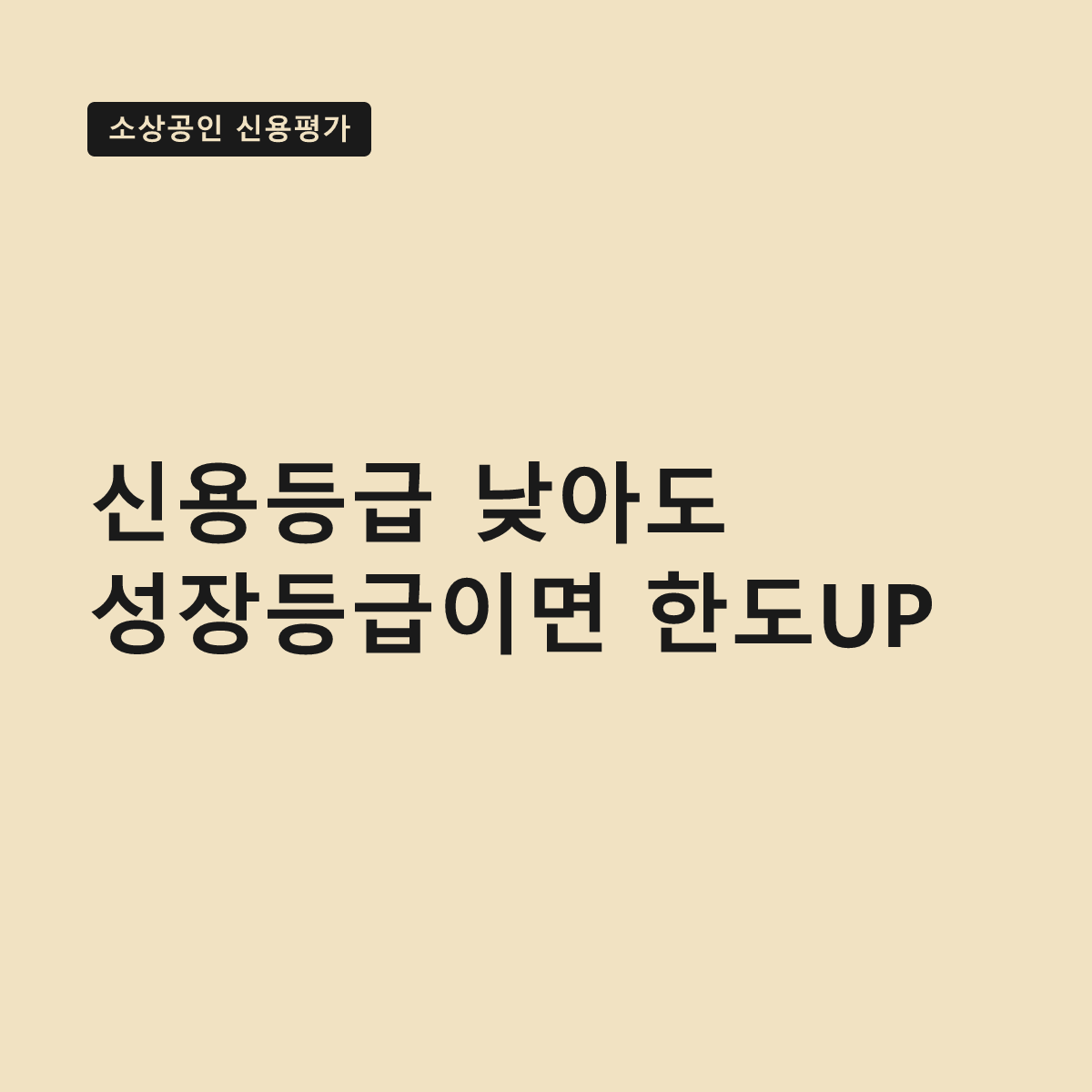 소상공인 신용평가 대출, 성장등급 높으면 한도가 오른다 대표 이미지