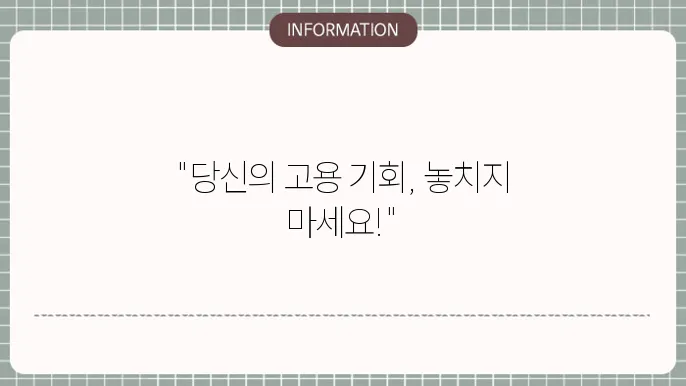 고용촉진장려금 지원을 통해 창출되는 일자리와 기업 성장.