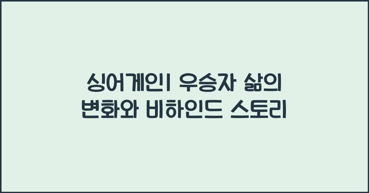 싱어게인1 우승자