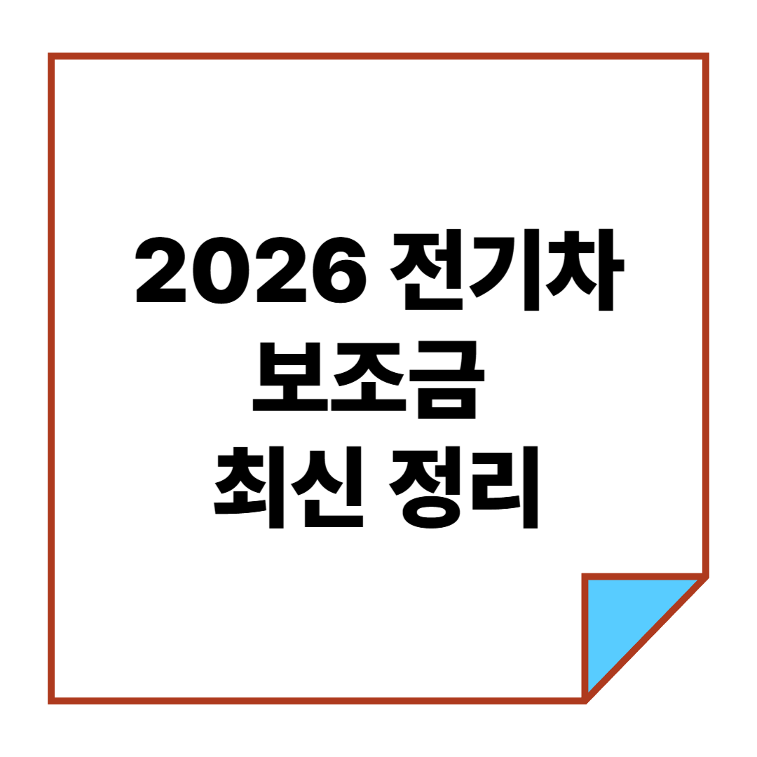 2026 전기차 보조금 최신 정리