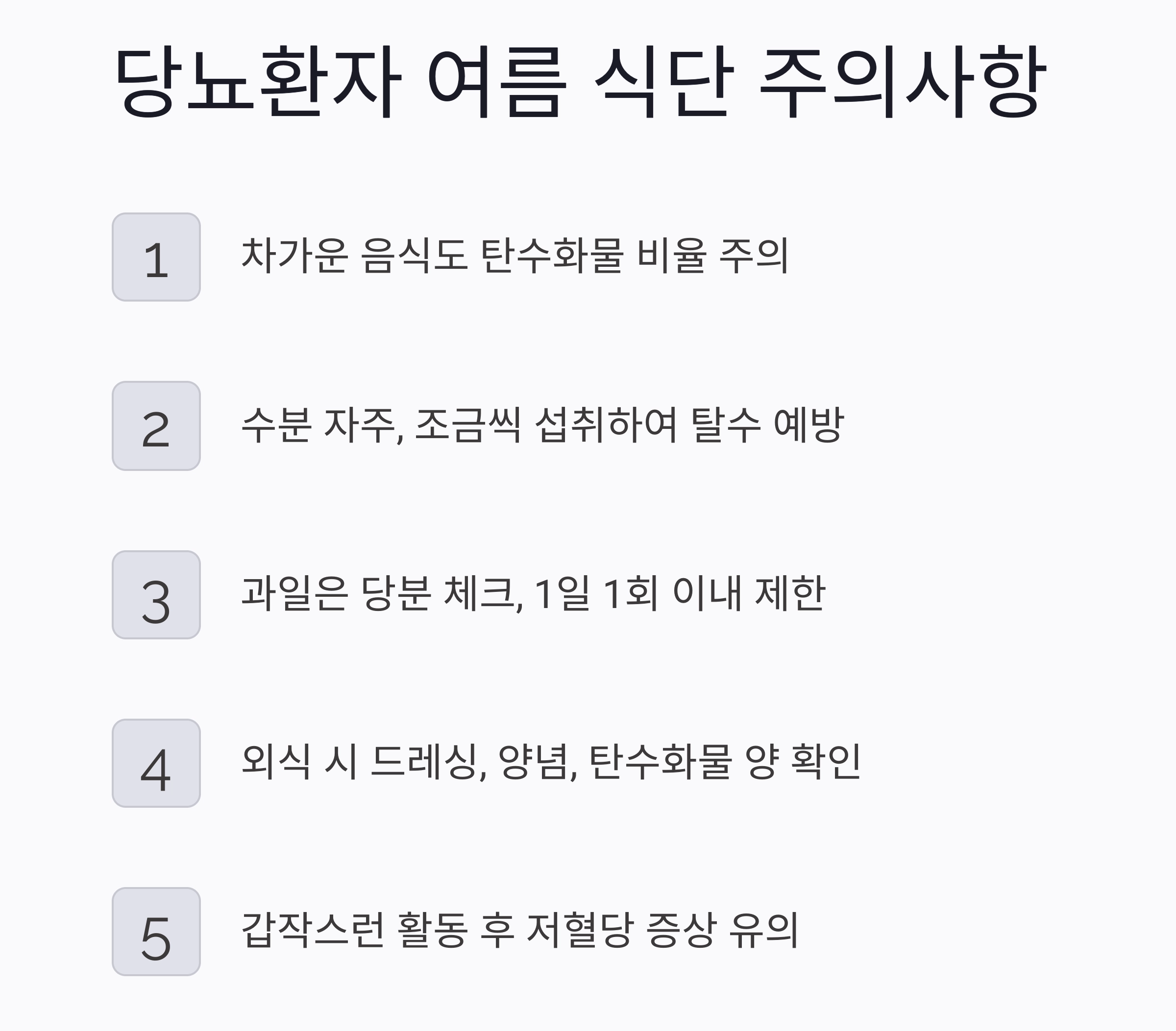 당뇨환자를 위한 여름철 저당 식단 추천 가이드