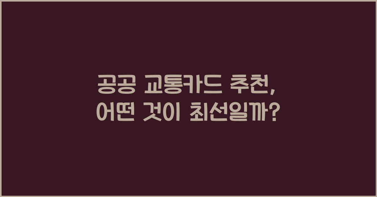 공공 교통카드 추천