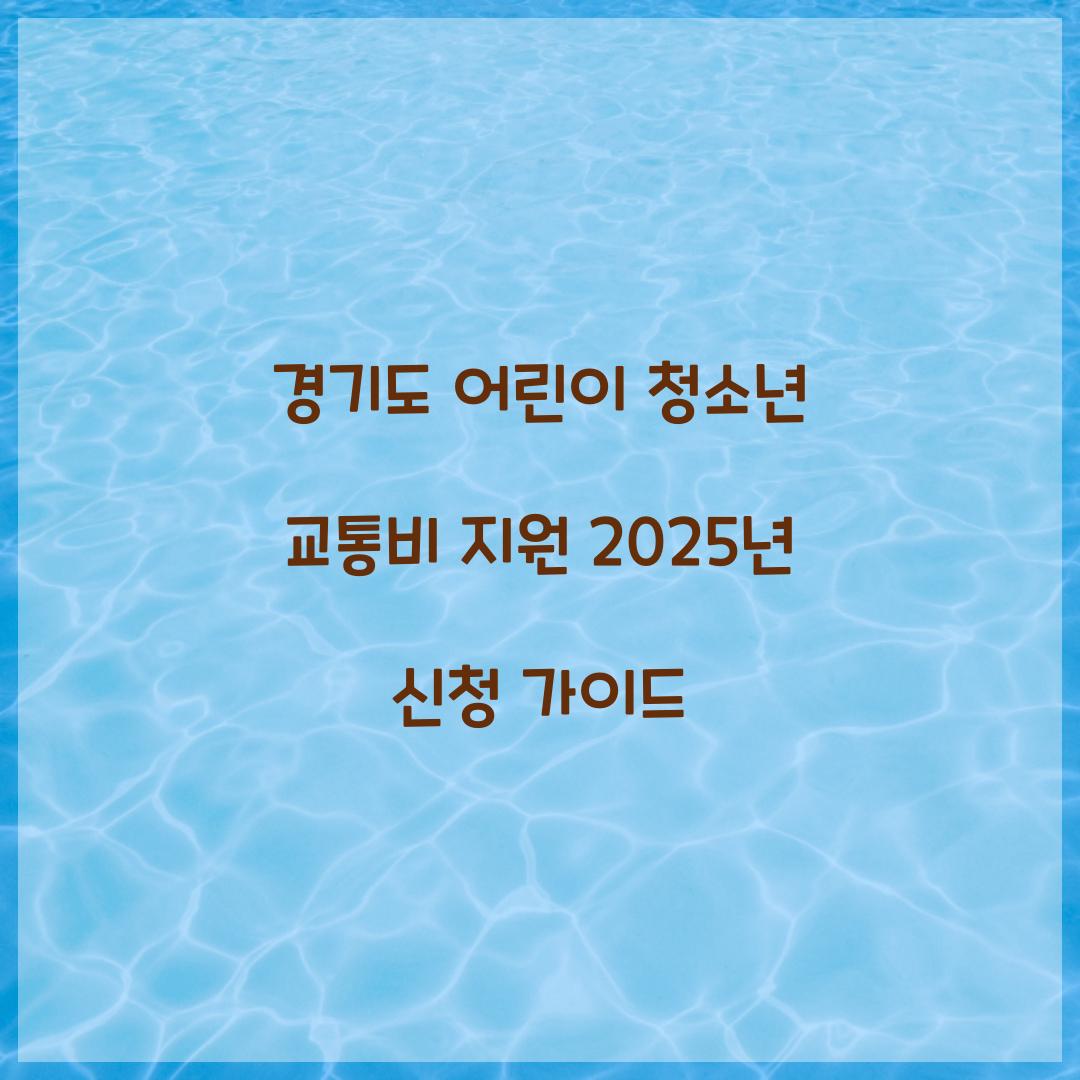 경기도 어린이 청소년 교통비 지원