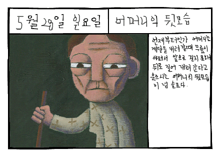 그림일기 어머니의 뒷모습(the sight of mother back)
