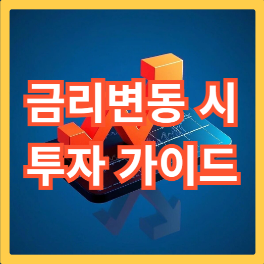 금리변동-투자-가이드