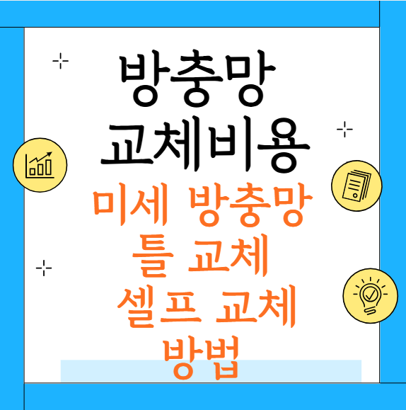 방충망 교체비용, 숨고 평균가부터 셀프 방법까지 총정리