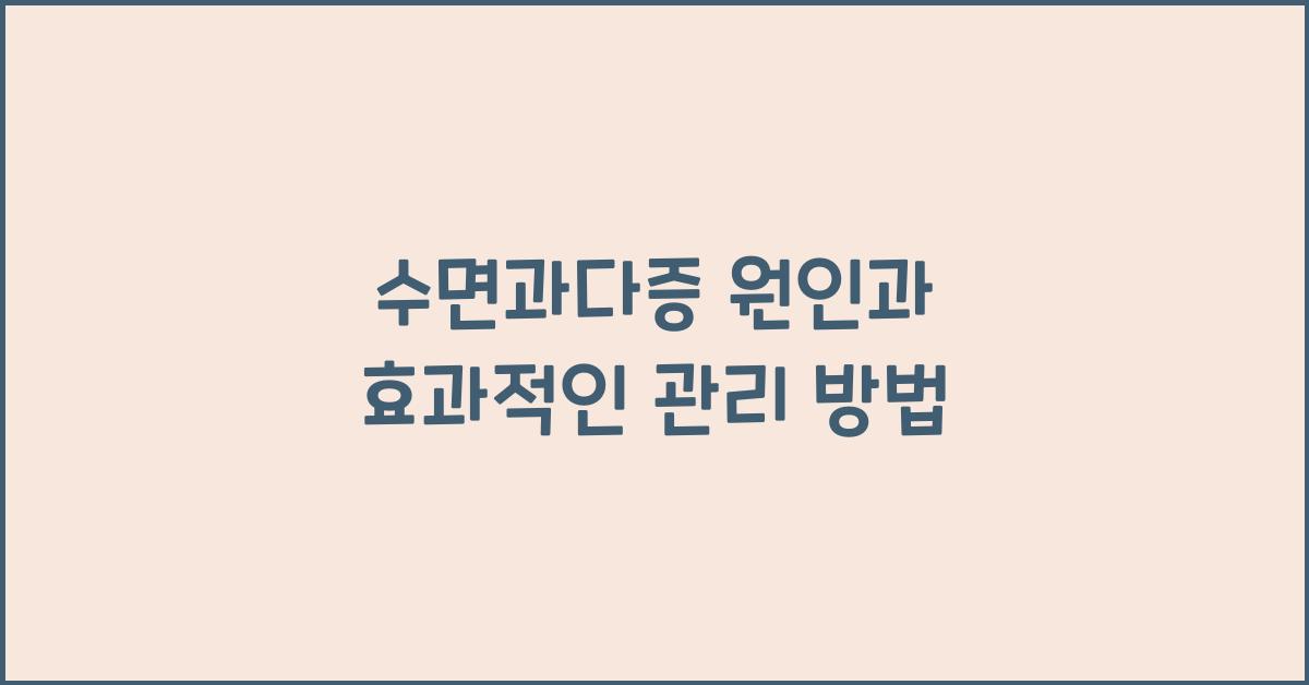 수면과다증