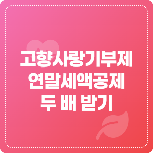 고향사랑기부제 연말정산 세액공제