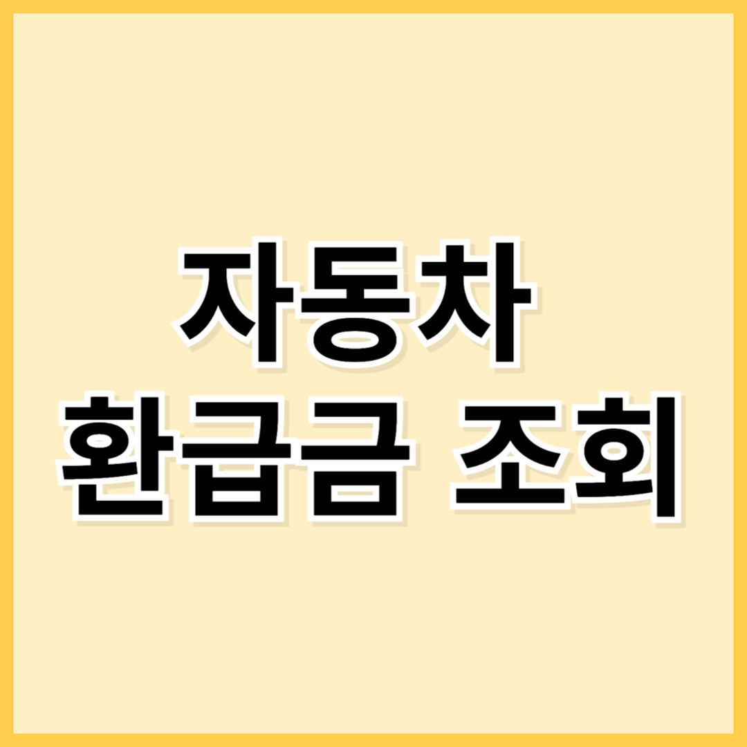 자동차 환급금 조회