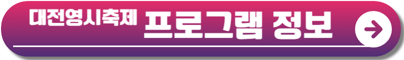 대전영시축제