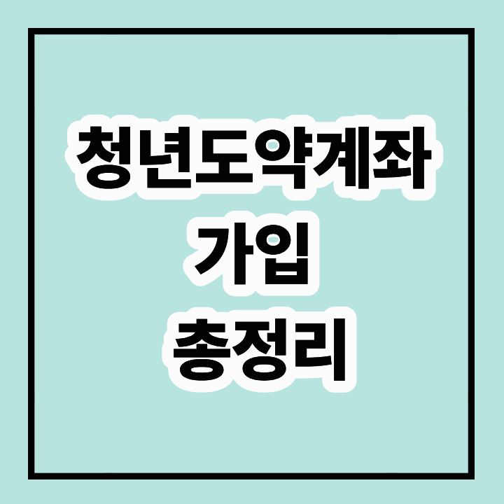 청년도약계좌 가입 총정리