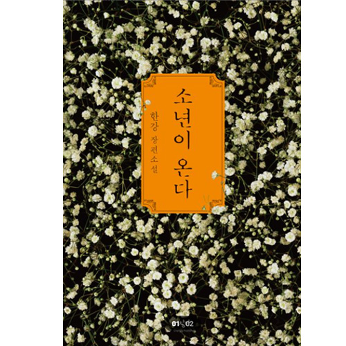 한강 - 소년이 온다.