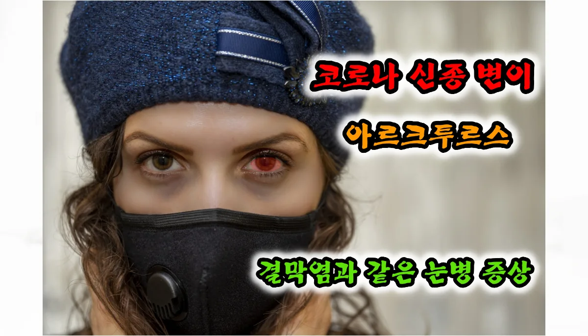 코로나-신종-변이-눈병-증상-마스크-착용-여성