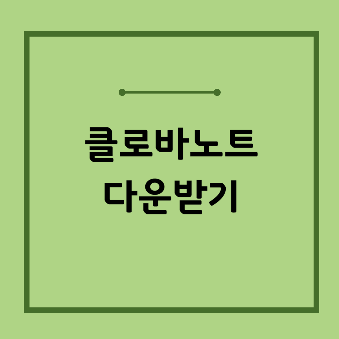 클로바 노트 사용법&#44; 다운로드