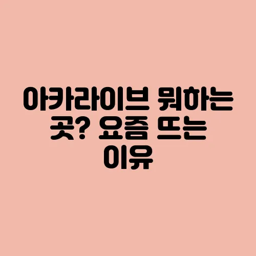 아카라이브 뭐하는 곳? 요즘 뜨는 이유
