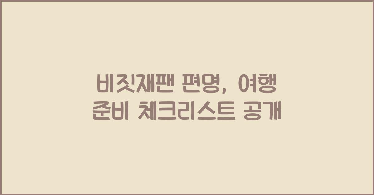 비짓재팬 편명