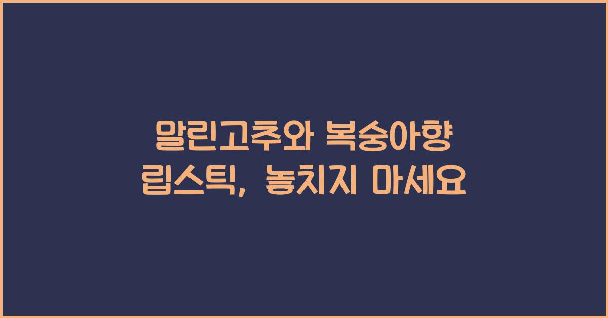 '말린고추와 복숭아향 립스틱' 공연