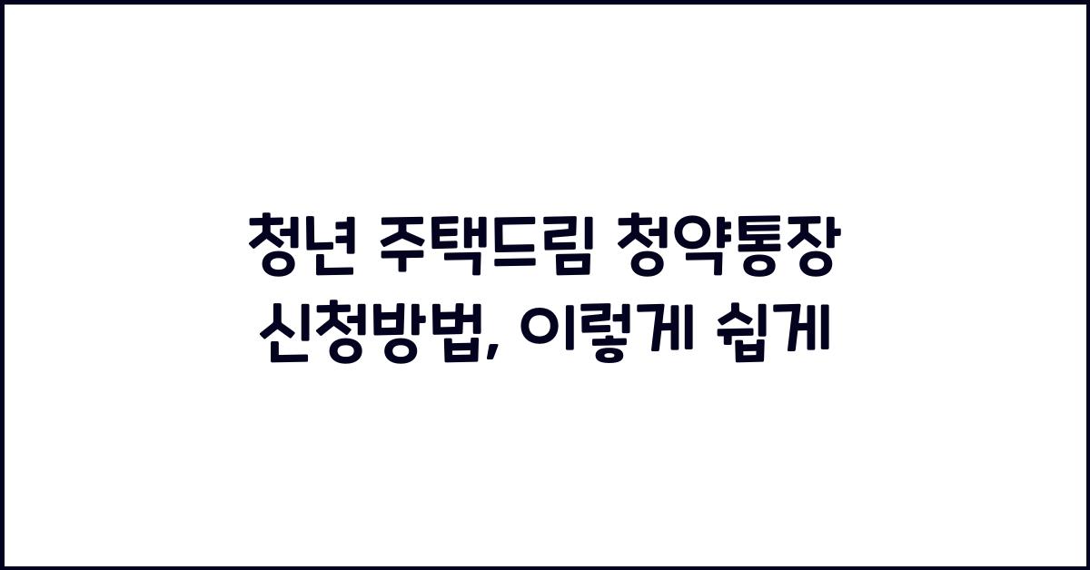 청년 주택드림 청약통장 신청방법