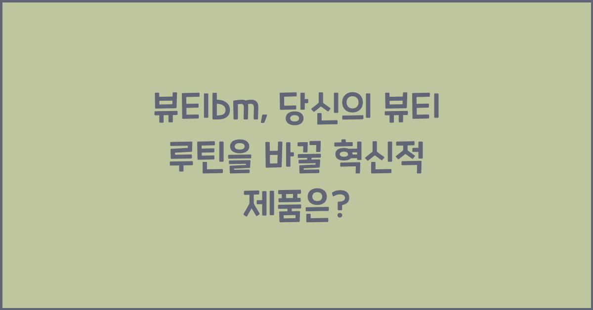 뷰티bm