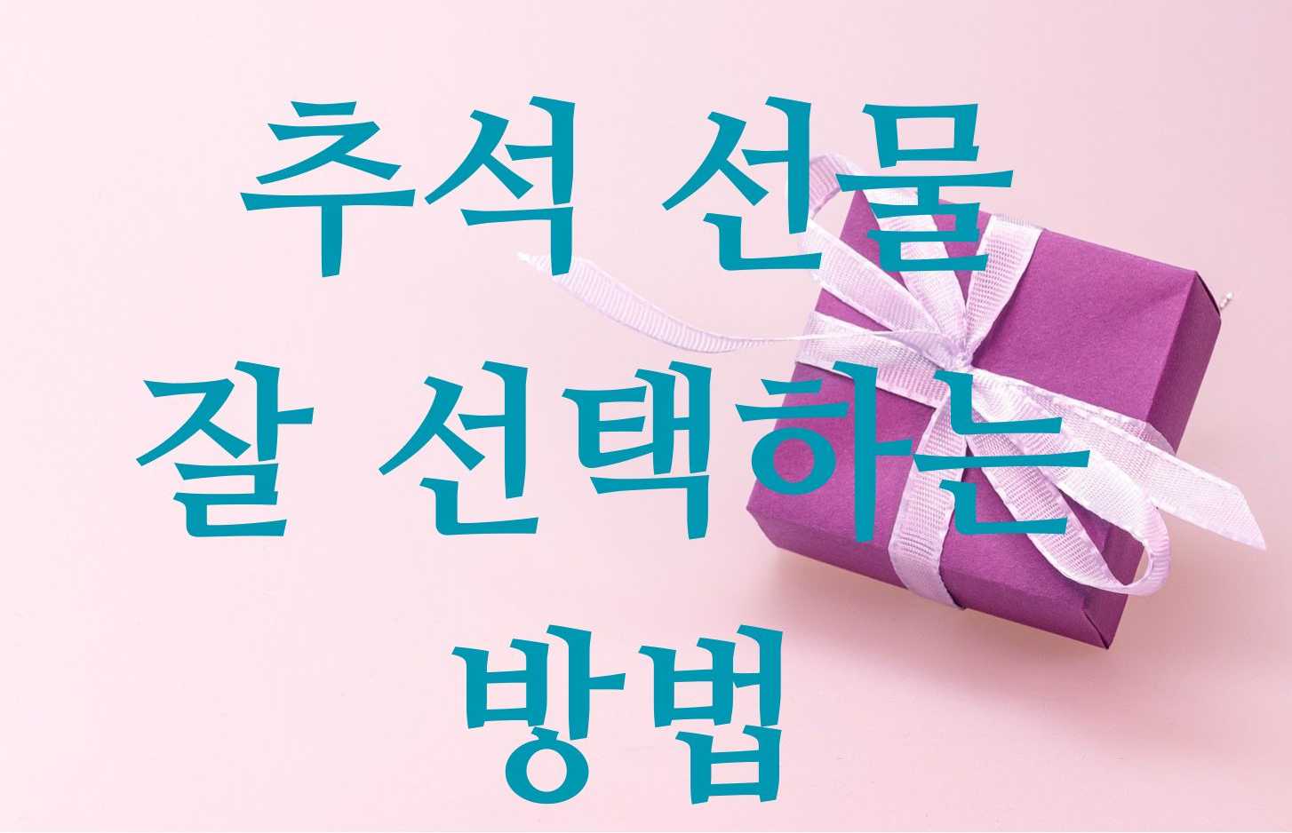 추석 선물 잘 선택하는 방법