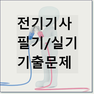 전기기사 기출문제