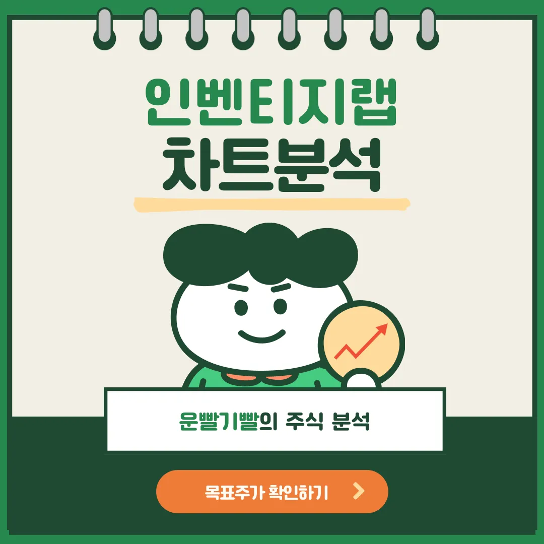 인벤티지랩 차트분석