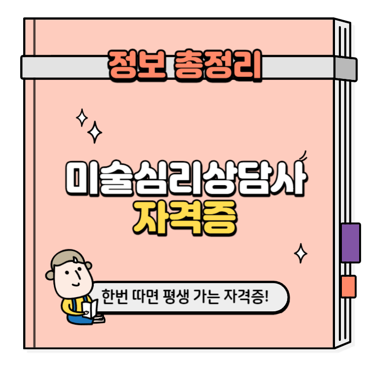 미술심리상담사 자격증 취득방법