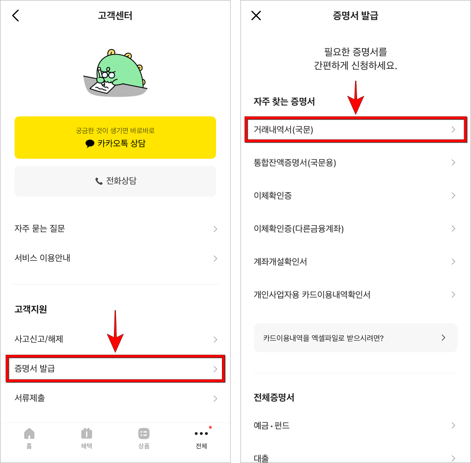 고객센터에서 '증명서 발급'을 선택하고, 신청할 증명서로 '거래내역서(국문)'를 선택