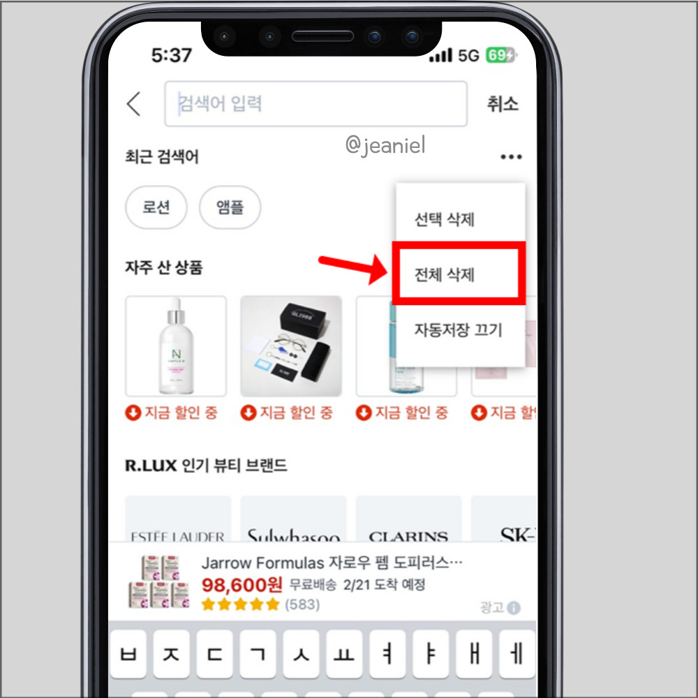 전체삭제를 눌러 검색어를 전부 지워준다.
