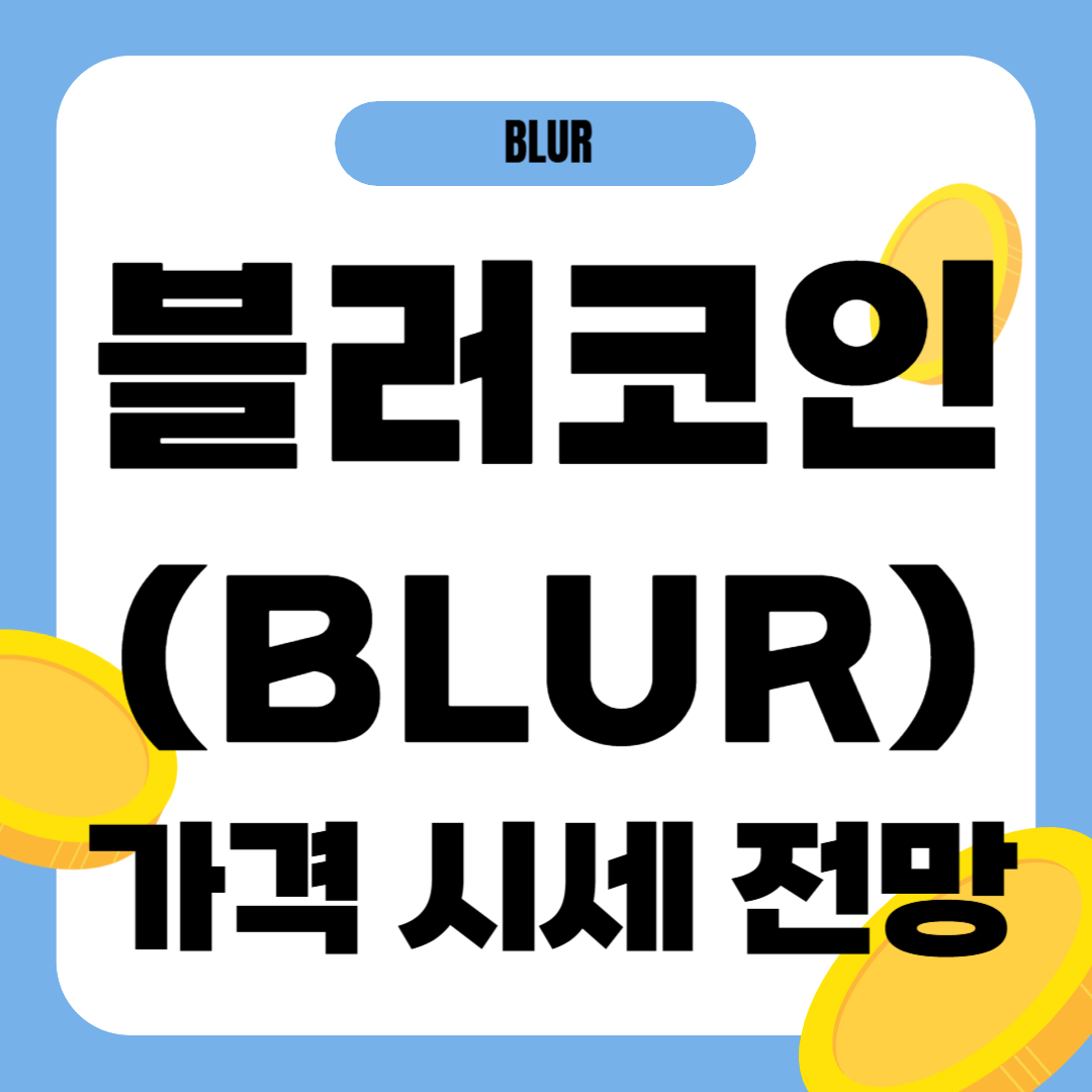 블러 코인 가격 전망
