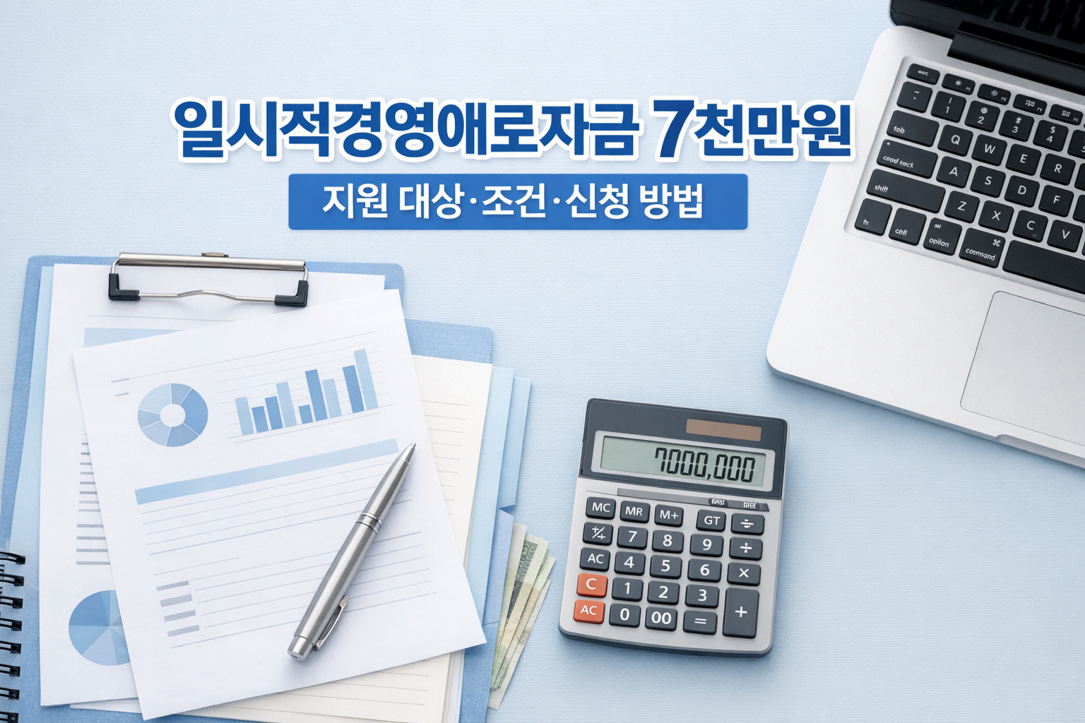 일시적 경영애로자금 7천만원, 지원 대상&middot;조건&middot;신청 방법 총정리