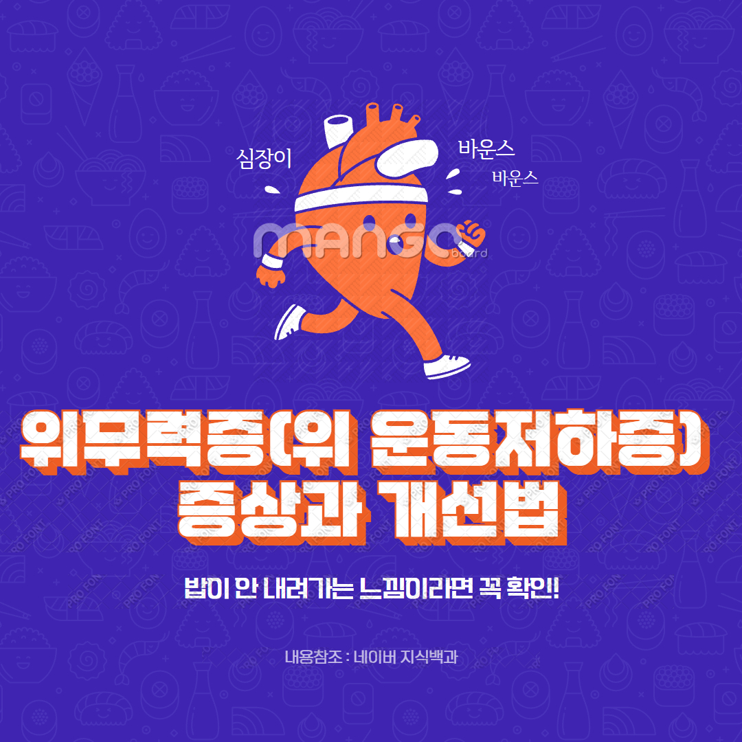 위무력증(위 운동저하증) 증상과 개선법