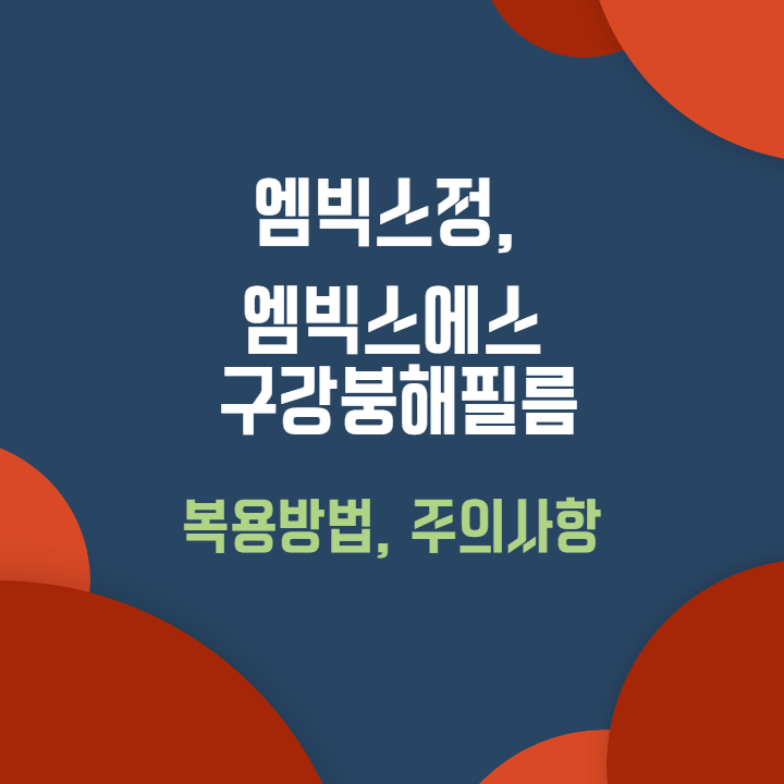 엠빅스정,-엠빅스에스-구강붕해필름-복용방법-주의사항에-대한-설명-썸네일