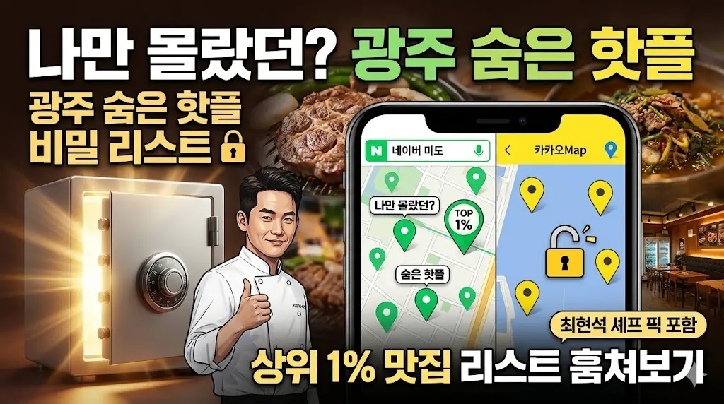 네이버&middot;카카오맵 상위 1% 맛집 리스트 훔쳐보는 법 (최현석 추천 포함)
