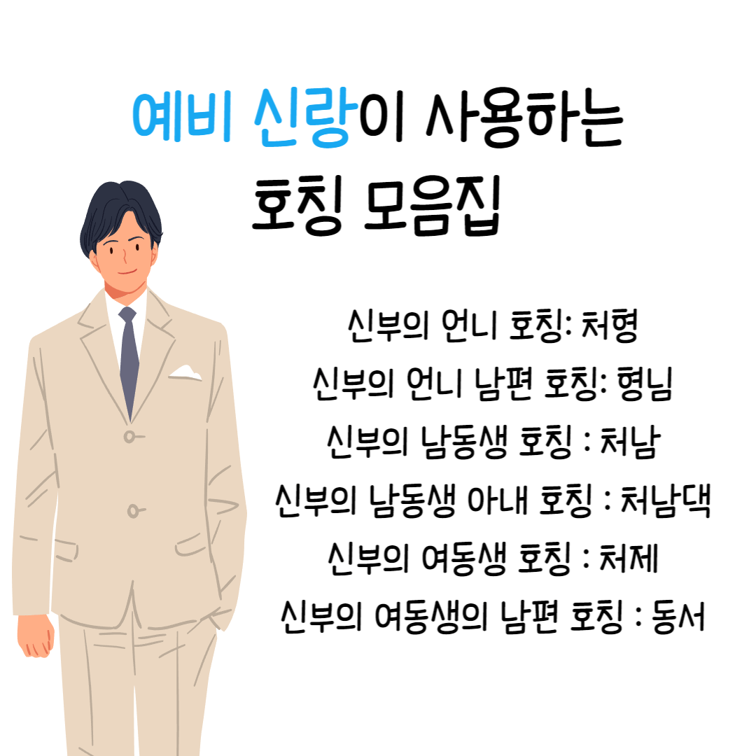 예비-신랑-호칭-모음