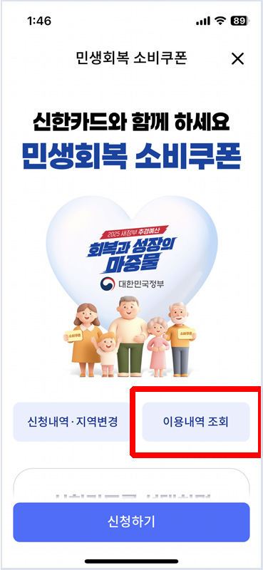 신한카드 민생회복 소비쿠폰 잔액 확인법 