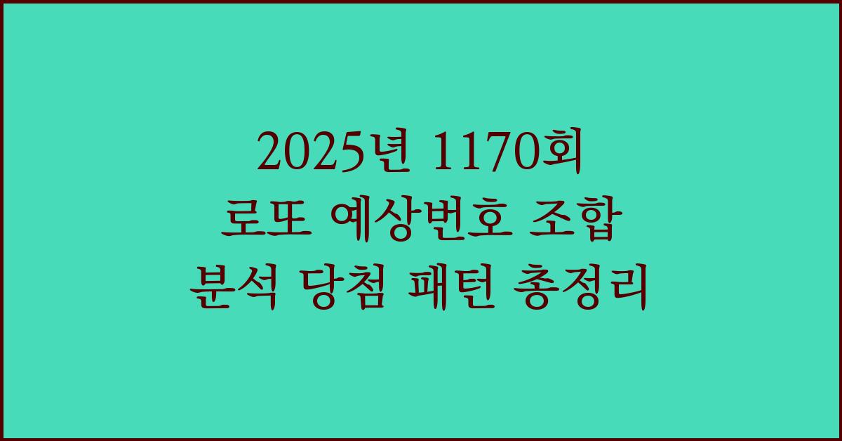 2025년 1170회 로또 예상번호 추천 조합