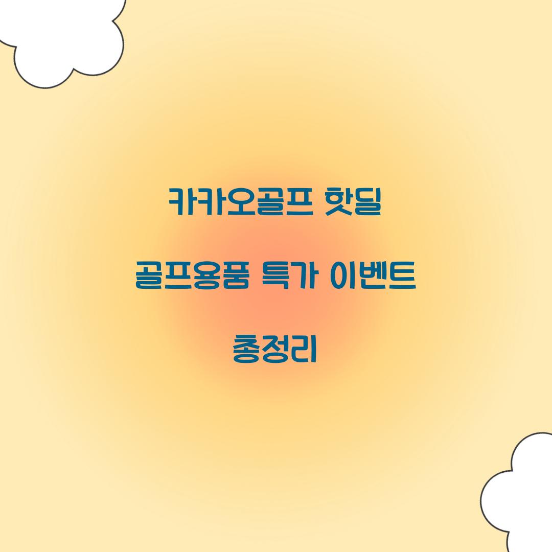 카카오골프 핫딜