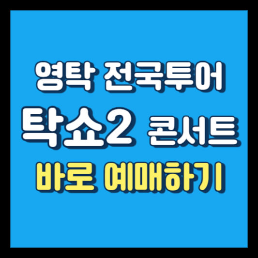 영탁-전국투어-탁쇼2-콘서트