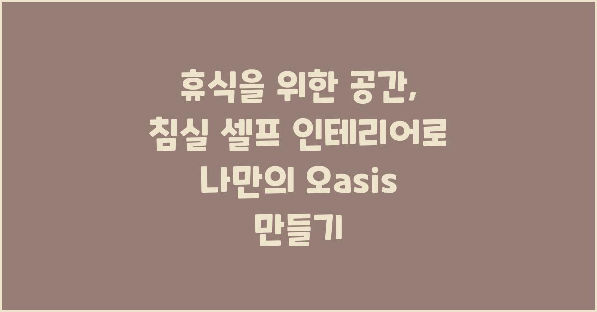 휴식을 위한 공간, 침실 셀프 인테리어