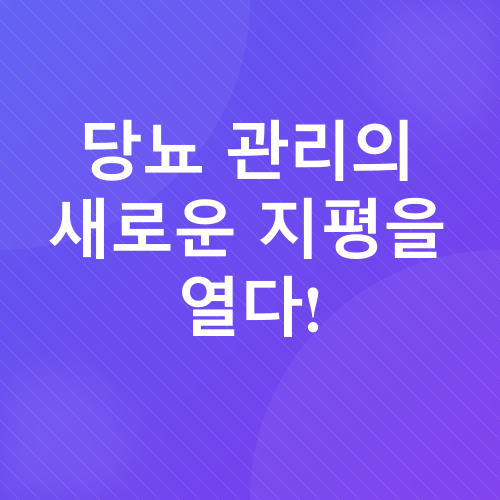 당뇨 관리_1
