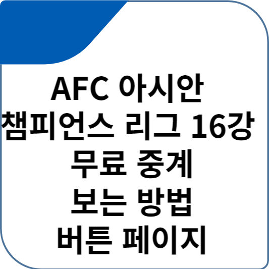 AFC 아시안 챔피언스 리그 16강 무료 중계 보는 방법 버튼 페이지