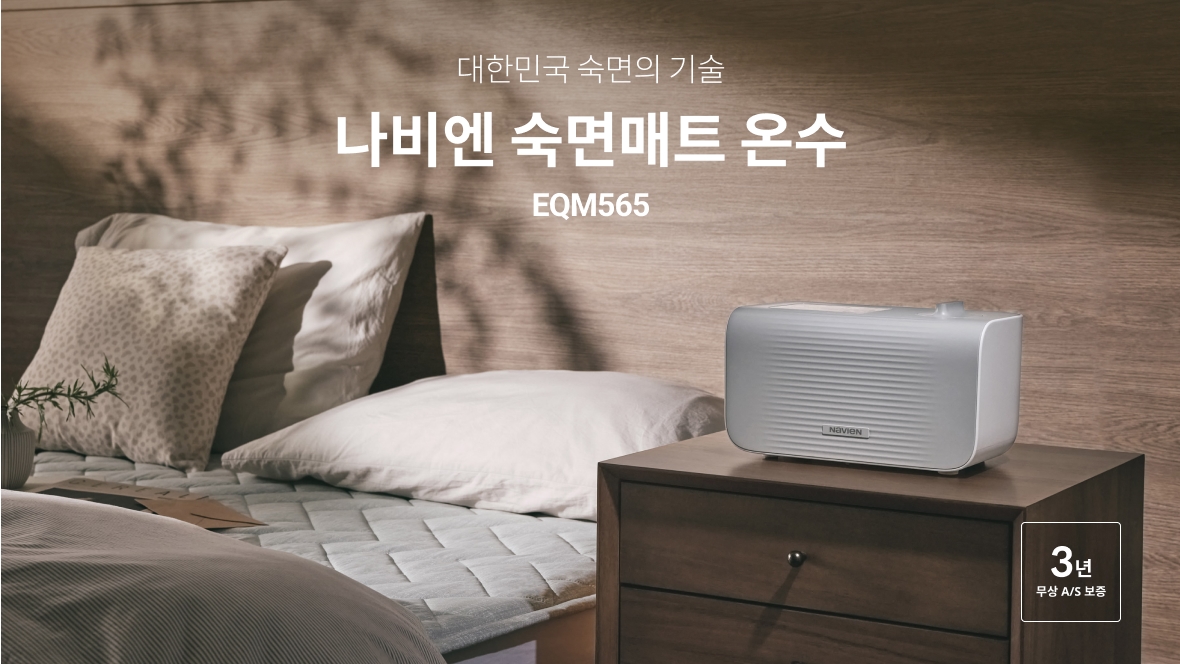 겨울철 숙면의 비밀, 경동나비엔 온수매트 EQM565