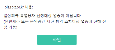 일상회복 특별융자 신청대상 업종이 아닙니다.