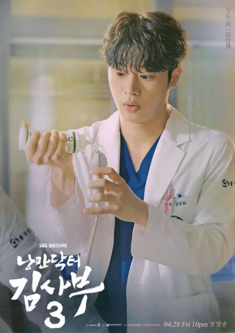 낭만닥터-김사부-장동화