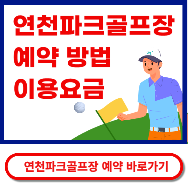 연천파크곺프장 예약 바로가기