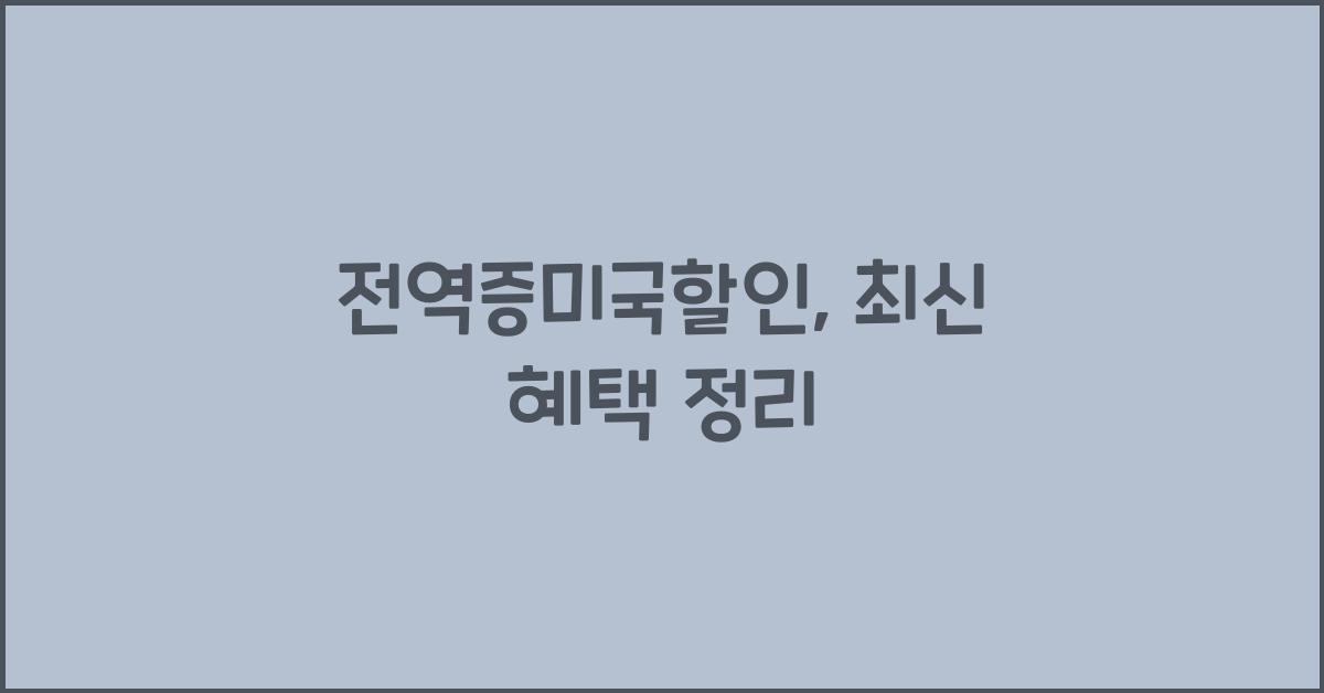 전역증미국할인